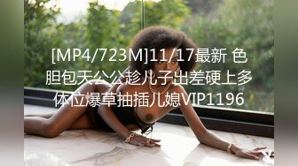 [MP4/723M]11/17最新 色胆包天公公趁儿子出差硬上多体位爆草抽插儿媳VIP1196