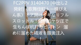 FC2PPV 3140470 [中出し2発射]〈歌舞伎町トー横ぴえん系〉ドア開けイキなりフルスロットル！圧倒的ケツ圧で生ちんぽ杭打ちピストン♪溜めに溜めた精液を膣奥注入　！