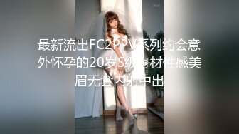 最新流出FC2PPV系列约会意外怀孕的20岁S级身材性感美眉无套内射中出