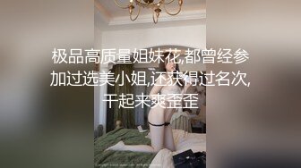 极品高质量姐妹花,都曾经参加过选美小姐,还获得过名次,干起来爽歪歪