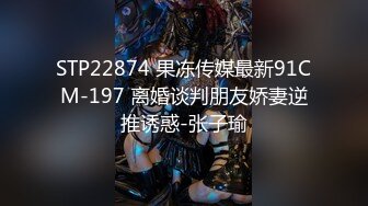 STP22874 果冻传媒最新91CM-197 离婚谈判朋友娇妻逆推诱惑-张子瑜