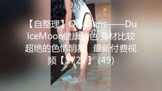 【自整理】OnlyFans——DulceMoon健康肤色 身材比较超绝的色情明星   最新付费视频【172V】 (49)