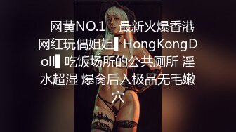 ✿网黄NO.1✿ 最新火爆香港网红玩偶姐姐▌HongKongDoll▌吃饭场所的公共厕所 淫水超湿 爆肏后入极品无毛嫩穴