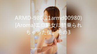 ARMD-980(11armd00980)[Aroma]エロ熟女に騎乗られちゃった僕。その3