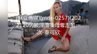 (麻豆傳媒)(mdx-0257)(20221209)被淫蕩後母奪走第一次-秦可欣