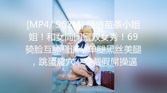 [MP4/ 762M]美女晚上找水管工上门维修勾搭 你不寂寞吗看看你JB 揉搓舔奶跳蛋塞逼翘屁股交后入猛操