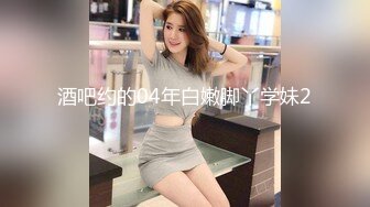 爱丝小仙女思妍,酒店潜规则夜店认识的170CM超性感黑丝腿模,全程淫荡呻吟,受不了的诱惑!