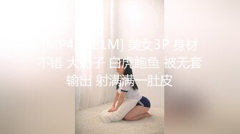 [MP4/ 521M] 美女3P 身材不错 大奶子 白虎鲍鱼 被无套输出 射满满一肚皮