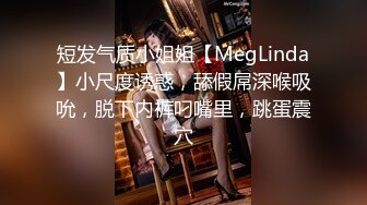 短发气质小姐姐【MegLinda】小尺度诱惑，舔假屌深喉吸吮，脱下内裤叼嘴里，跳蛋震穴