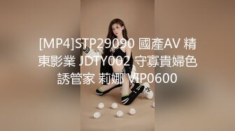 [MP4]STP29090 國產AV 精東影業 JDTY002 守寡貴婦色誘管家 莉娜 VIP0600