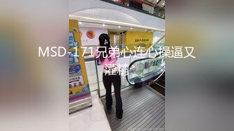 MSD-171兄弟心连心操逼又灌精