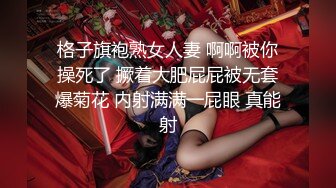 格子旗袍熟女人妻 啊啊被你操死了 撅着大肥屁屁被无套爆菊花 内射满满一屁眼 真能射