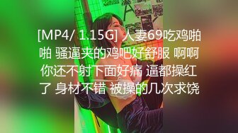 [MP4/ 1.15G] 人妻69吃鸡啪啪 骚逼夹的鸡吧好舒服 啊啊你还不射下面好痛 逼都操红了 身材不错 被操的几次求饶