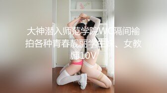 大神潜入师范学院WC隔间褕拍各种青春靓丽学生妹、女教师10V