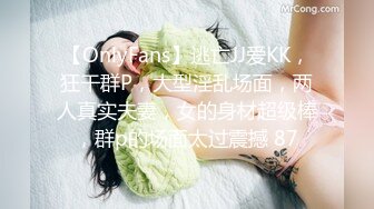 【OnlyFans】逃亡JJ爱KK，狂干群P，大型淫乱场面，两人真实夫妻，女的身材超级棒，群p的场面太过震撼 87