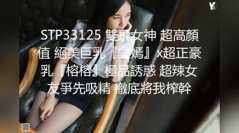 STP33125 雙飛女神 超高顏值 絕美巨乳『雲嫣』x超正豪乳『榕榕』極品誘惑 超辣女友爭先吸精 徹底將我榨幹