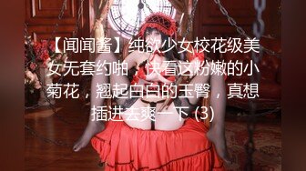 【闻闻酱】纯欲少女校花级美女无套约啪，快看这粉嫩的小菊花，翘起白白的玉臀，真想插进去爽一下 (3)