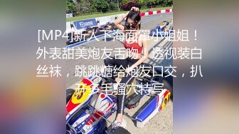 [MP4]新人下海面罩小姐姐！外表甜美炮友舌吻！透视装白丝袜，跳跳糖给炮友口交，扒开多毛骚穴特写