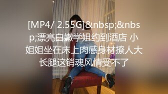 [MP4/ 2.55G]&nbsp;&nbsp;漂亮白嫩学姐约到酒店 小姐姐坐在床上肉感身材撩人大长腿这销魂风情受不了