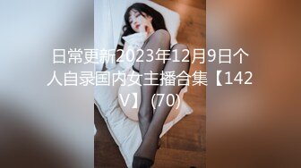 日常更新2023年12月9日个人自录国内女主播合集【142V】 (70)