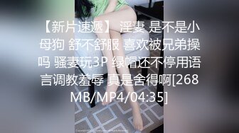 【新片速遞】 淫妻 是不是小母狗 舒不舒服 喜欢被兄弟操吗 骚妻玩3P 绿帽还不停用语言调教羞辱 真是舍得啊[268MB/MP4/04:35]