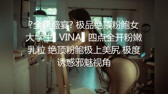 ?全裸盛宴? 极品绝顶粉鲍女大学生▌VINA▌四点全开粉嫩乳粒 绝顶粉鲍极上美尻 极度诱惑邪魅视角