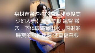 身材苗条匀称的白皙【英俊美少妇人妻】黑丝美腿 翘臀 嫩穴！下体敏感易出水，内射啪啪爽的眼神迷离 还直翻白眼