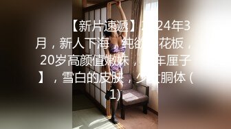 ♈♈♈【新片速遞】2024年3月，新人下海，纯欲天花板，20岁高颜值嫩妹，【车厘子】，雪白的皮肤，少女胴体 (1)