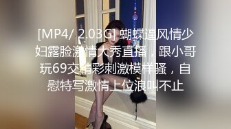 [MP4/ 2.03G] 蝴蝶逼风情少妇露脸激情大秀直播，跟小哥玩69交精彩刺激模样骚，自慰特写激情上位浪叫不止