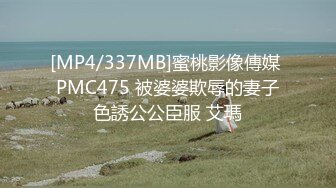 [MP4/337MB]蜜桃影像傳媒 PMC475 被婆婆欺辱的妻子色誘公公臣服 艾瑪