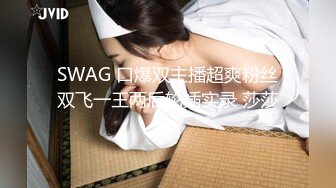 SWAG 口爆双主播超爽粉丝双飞一王两后轮插实录 莎莎