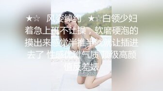 ★☆✅风姿绰约✅★☆白领少妇着急上班不让操，软磨硬泡的摸出来感觉半推半就就让插进去了 性感优雅气质 顶级高颜值反差婊