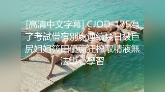 [高清中文字幕] CJOD-175為了考試借宿別處連續幾日被巨尻姐姐筱田優瘋狂榨取精液無法專心學習