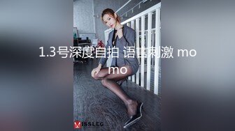 1.3号深度自拍 语言刺激 momo