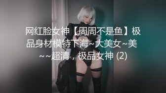 网红脸女神【周周不是鱼】极品身材模特下海~大美女~美 ~~超清，极品女神 (2)