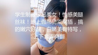 学生制服极品美女！性感美腿丝袜！地上假吊骑乘深插，搞的嫩穴好湿，白嫩美臀特写，上下套弄爽翻