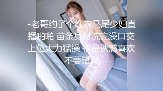 -老哥约了个红衣马尾少妇直播啪啪 苗条身材洗完澡口交上位大力猛操 很是诱惑喜欢不要错过