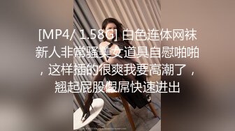 [MP4/ 1.58G] 白色连体网袜新人非常骚美女道具自慰啪啪，这样插的很爽我要高潮了，翘起屁股假屌快速进出