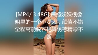 [MP4/ 3.48G] 舞姬妖妖很像明星的一个小女人，颜值不错全程高能脱衣艳舞诱惑精彩不断