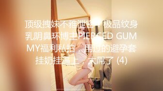 顶级拽妹不雅泄密！极品纹身乳阴鼻环博主PIERCED GUMMY福利私拍，用过的避孕套挂奶挂逼上，太屌了 (4)