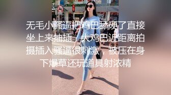 无毛小骚逼把鸡巴舔硬了直接坐上来抽插，大鸡巴近距离拍摄插入骚逼很刺激，被压在身下爆草还玩道具射浓精