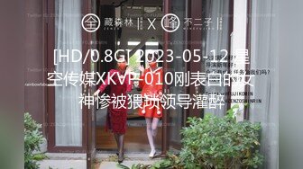 [HD/0.8G] 2023-05-12 星空传媒XKVP-010刚表白的女神惨被猥琐领导灌醉