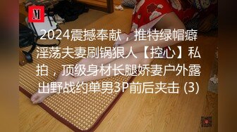 2024震撼奉献，推特绿帽癖淫荡夫妻刷锅狠人【控心】私拍，顶级身材长腿娇妻户外露出野战约单男3P前后夹击 (3)