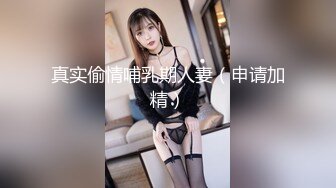 真实偷情哺乳期人妻（申请加精）