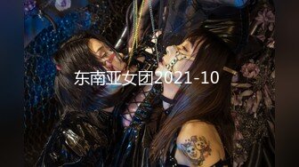 东南亚女团2021-10 