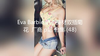 Eva Barbie 娇小身材双插菊花  厂商 p站 合集 (48)