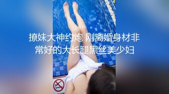 撩妹大神约炮 刚离婚身材非常好的大长腿黑丝美少妇