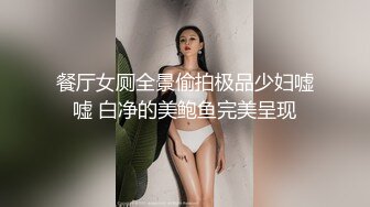 餐厅女厕全景偷拍极品少妇嘘嘘 白净的美鲍鱼完美呈现