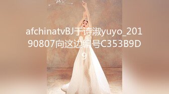 afchinatvBJ于诗淑yuyo_20190807向这边编号C353B9D9