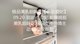 极品美乳姐妹花【泰国爱妃】09.20 双狼VS双妃 轮操翘挺美乳姐妹花 极品女神热情主动 操你没商量